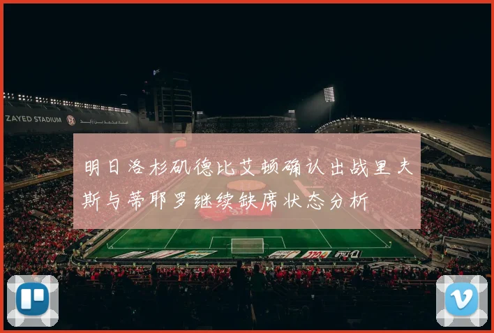 明日洛杉矶德比艾顿确认出战里夫斯与蒂耶罗继续缺席状态分析