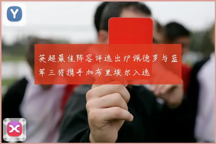 英超最佳阵容评选出炉佩德罗与蓝军三将携手加布里埃尔入选