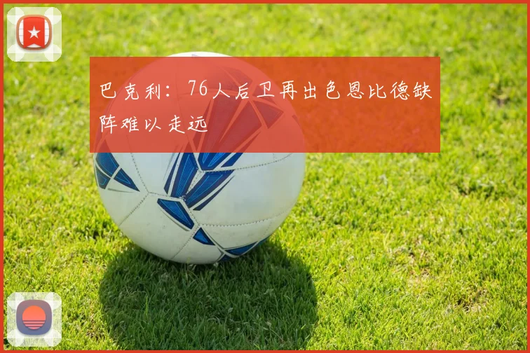 巴克利：76人后卫再出色恩比德缺阵难以走远