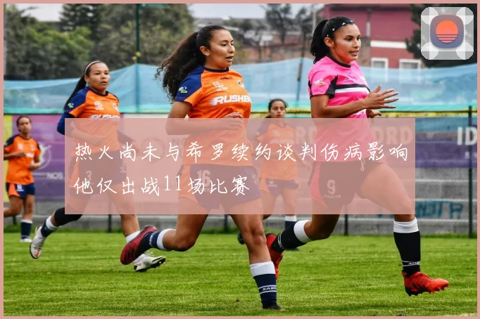 热火尚未与希罗续约谈判伤病影响他仅出战11场比赛