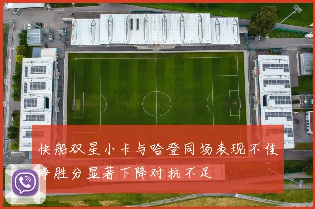 快船双星小卡与哈登同场表现不佳净胜分显著下降对抗不足