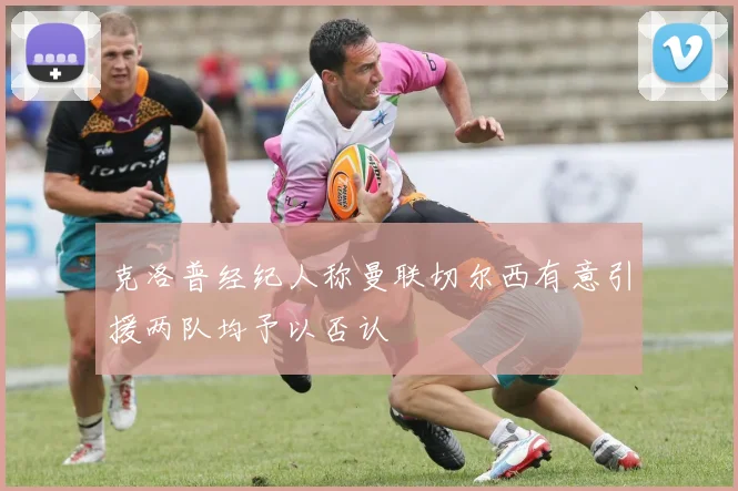 克洛普经纪人称曼联切尔西有意引援两队均予以否认