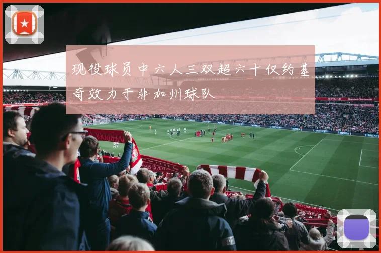 现役球员中六人三双超六十仅约基奇效力于非加州球队