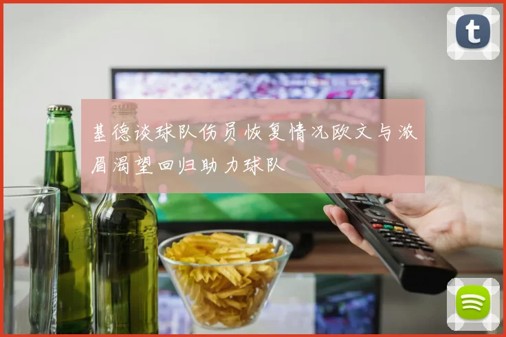 基德谈球队伤员恢复情况欧文与浓眉渴望回归助力球队