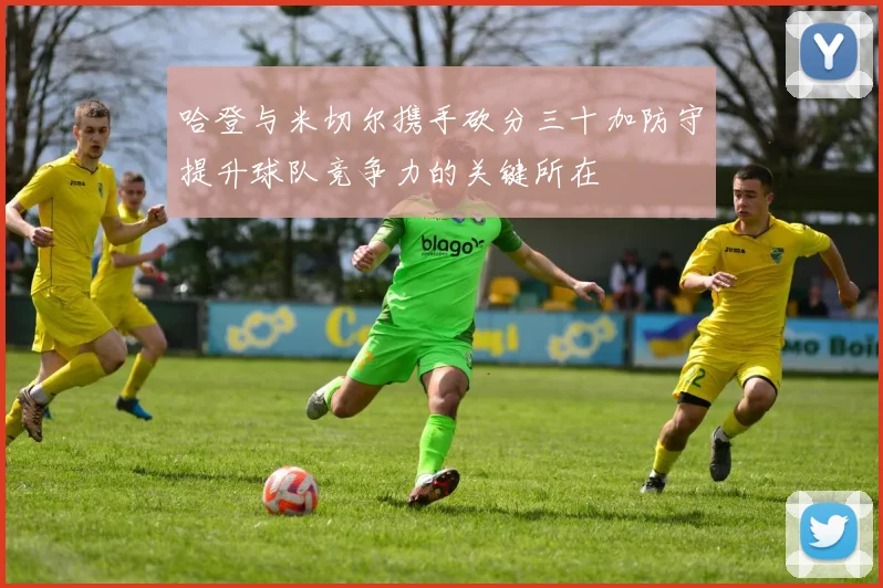 哈登与米切尔携手砍分三十加防守提升球队竞争力的关键所在