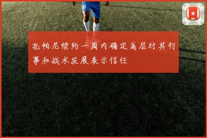孔帕尼续约一周内确定高层对其行事和战术发展表示信任