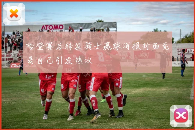 哈登赛后转发骑士赢球海报封面竟是自己引发热议