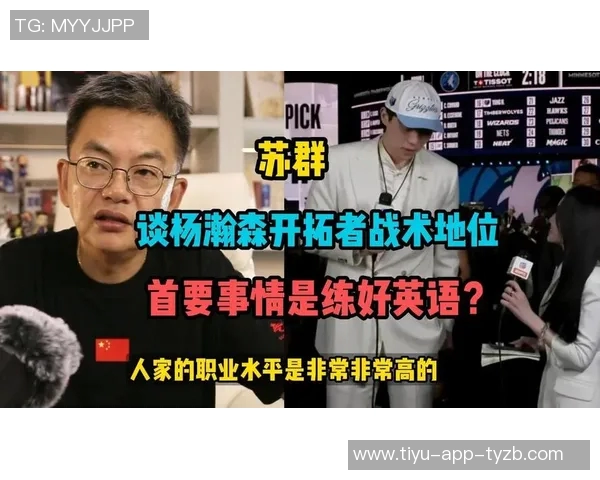 苏群分析曾凡博与杨瀚森的训练环境差异及其对成长的影响